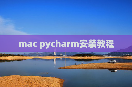 mac pycharm安装教程