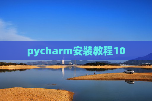 pycharm安装教程10 pycharm安装教程10
