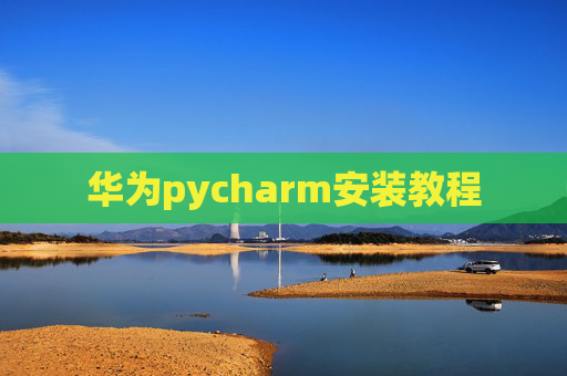 华为pycharm安装教程 华为pycharm安装教程