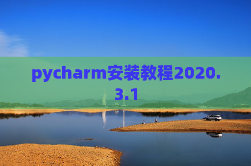 pycharm安装教程2020.3.1