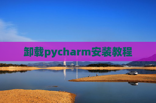 卸载pycharm安装教程